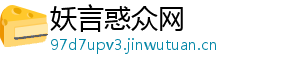 妖言惑众网